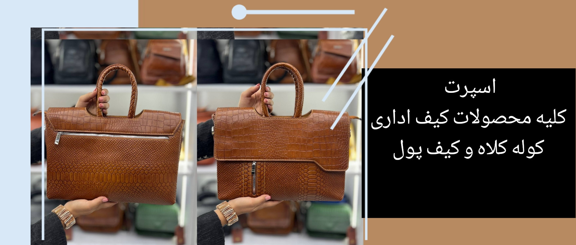 انواع کیف اداری وکالتی و کلاه و...اسپرت