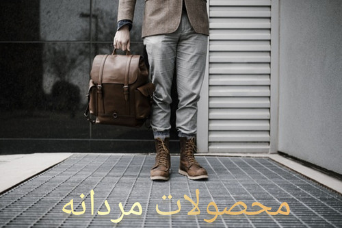 کیف و کفش و بوت چرم مردانه
